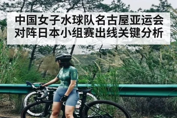 中国女子水球队名古屋亚运会对阵日本小组赛出线关键分析