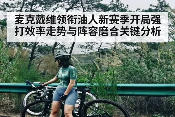 麦克戴维领衔油人新赛季开局强打效率走势与阵容磨合关键分析